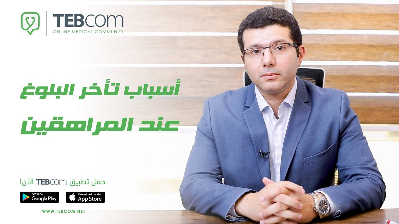 أسباب تأخر البلوغ عند المراهقين  | مع د/ أحمد عرفة حسن