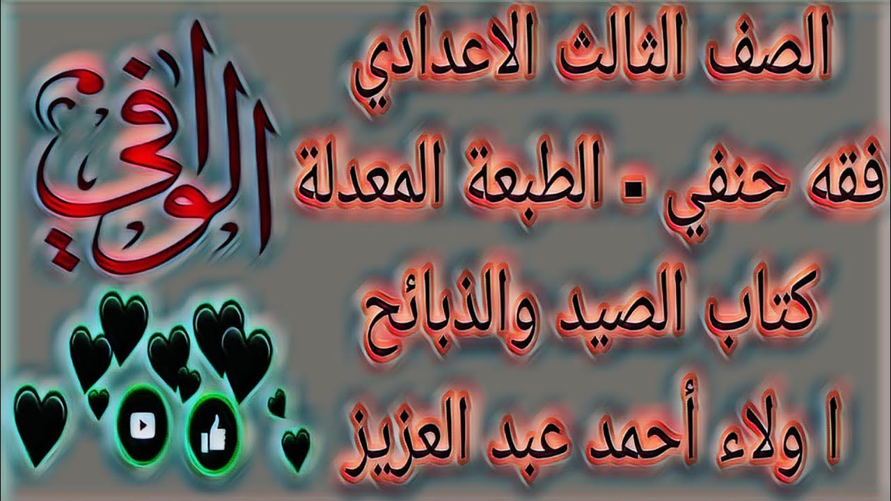 فقه حنفي - كتاب  الصيد والذبائح - الصف الثالث الاعدادي