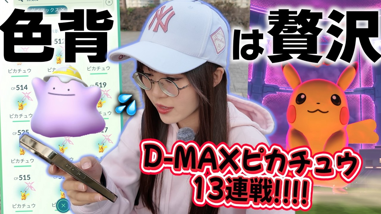 【D-MAXピカチュウ13連】私そんな贅沢言うてないや〜〜〜ん【ポケモンGO】