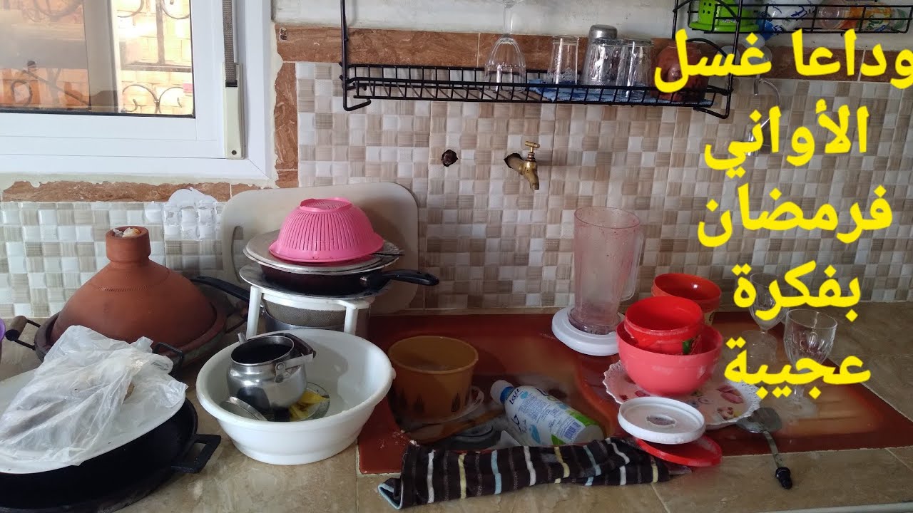 بحيل ذكية غترتاحي من كثرة الأطباق و الأواني وغسيلهم في رمضان وبدون حك فقط في ثانية.. أفكار تسهل عليك