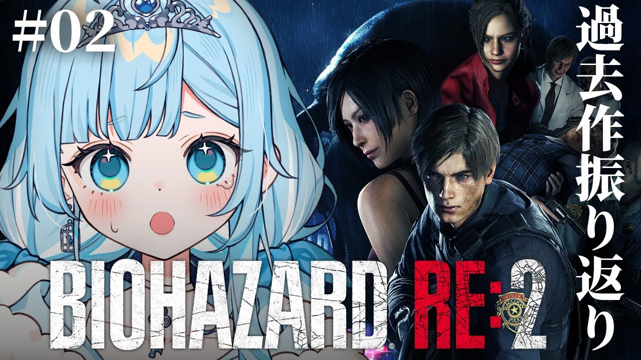 【BIOHAZARD RE:2】レオンの過去作を振り返りプレイ！＃02【新人vtuber┆七乃羽すず】※未成年視聴注意