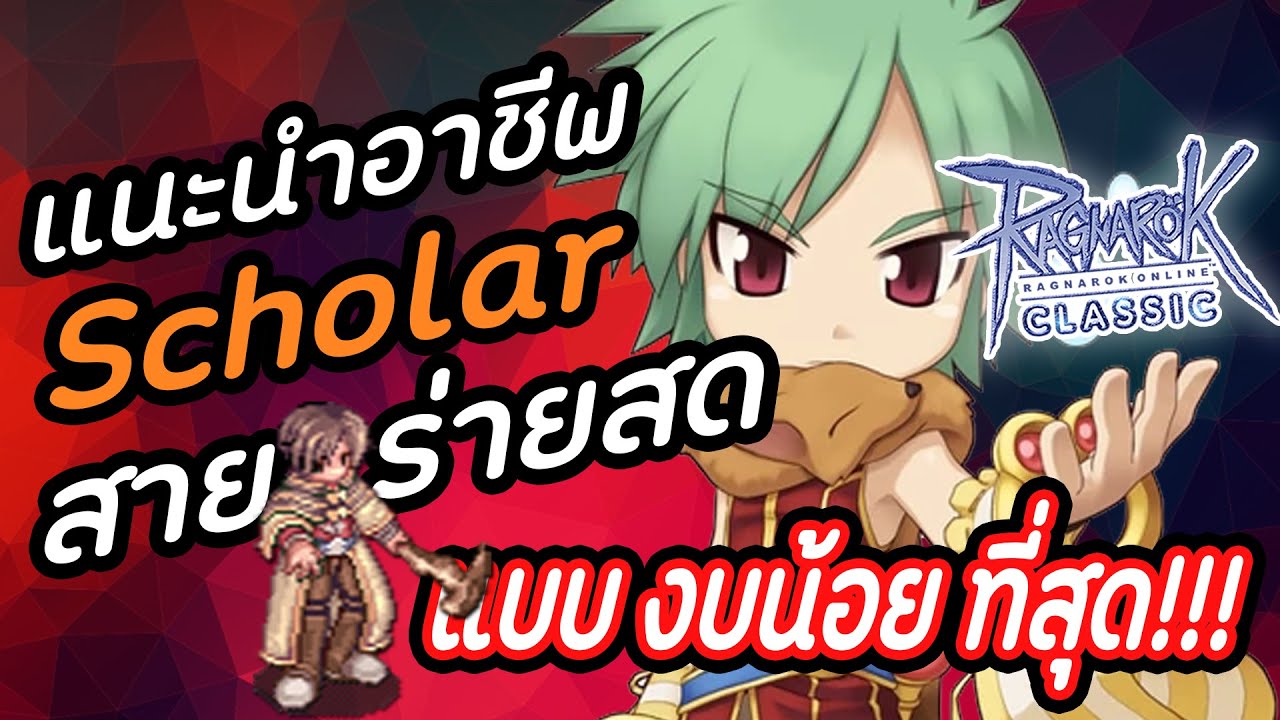 แนะนำ Scholar สายร่ายสด แบบงบน้อยที่สุด Ragnarok Classic