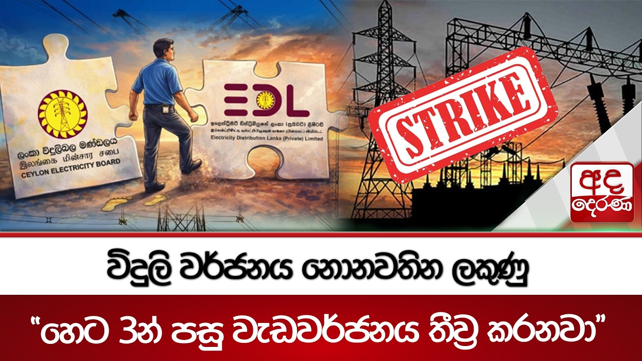 විදුලි වර්ජනය නොනවතින ලකුණු - 