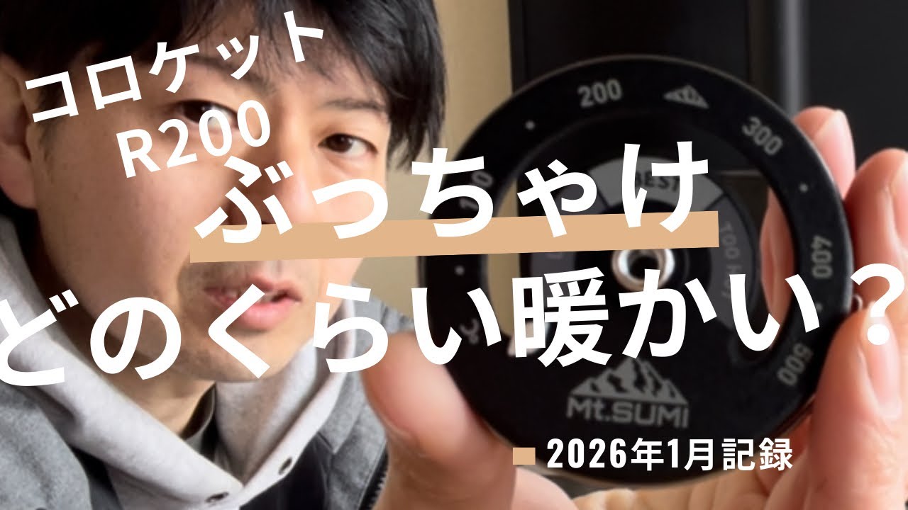 【薪ストーブ】コロケットR200 |温度計Mt.SUMIを使って暖かさを伝える動画