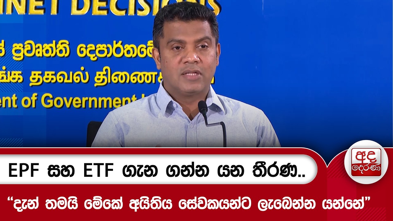 EPF සහ ETF ගැන ගන්න යන තීරණ.. | Ada Derana