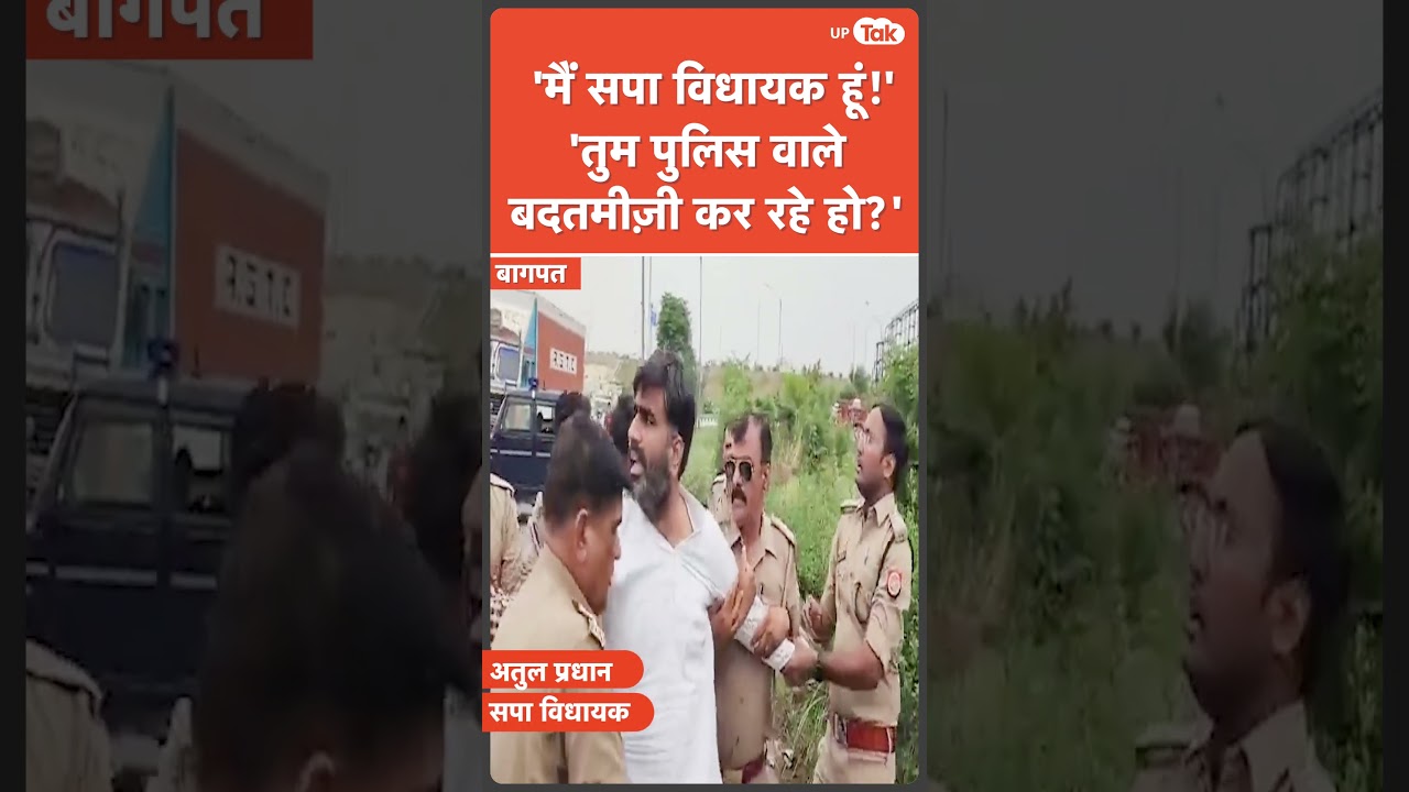 सपा विधायक Atul Pradhan के साथ Yogi Police ने गाड़ी रुकवाकर की खींचा-तानी और धक्का-मुक्की....