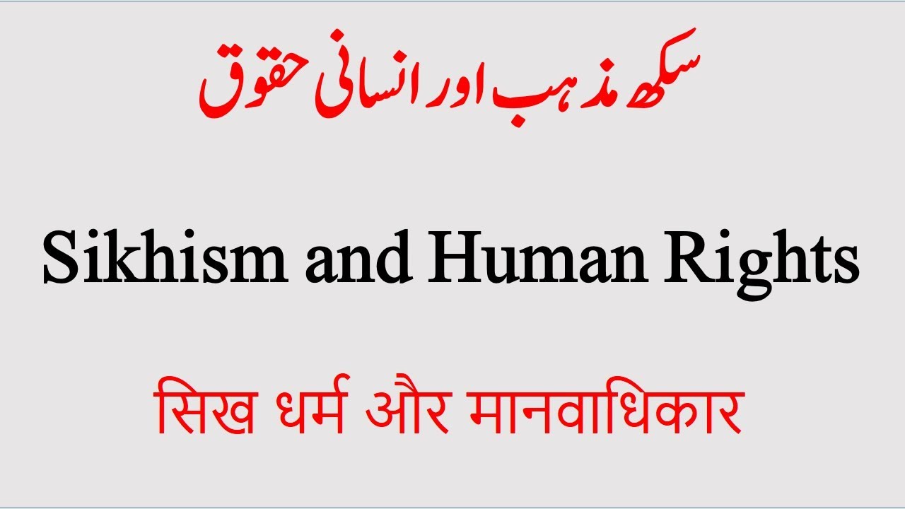 Sikh Religion and Human Rights.سکھ مذہب اور انسانی حقوق۔