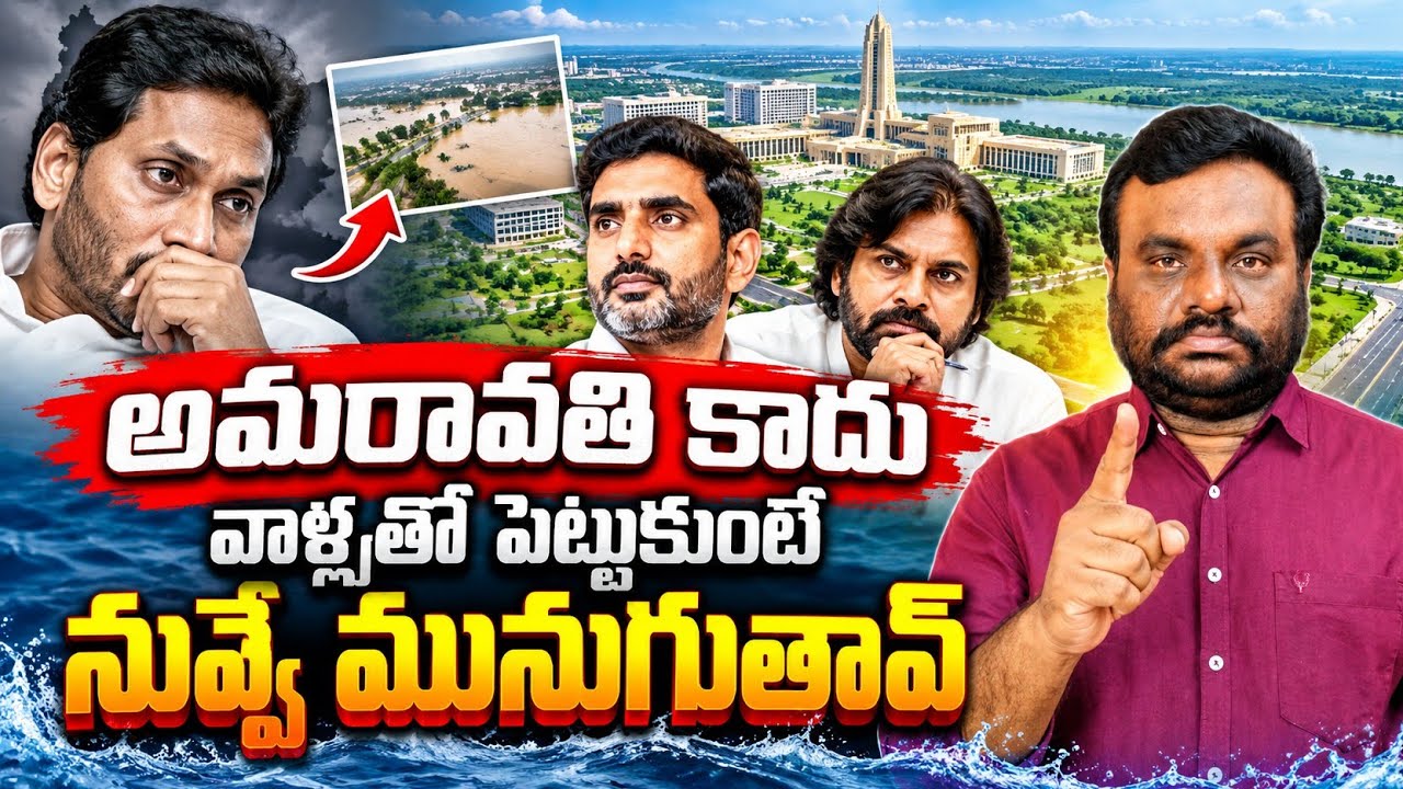 అమరావతి కాదు నువ్వే మునుగుతావ్ | AP Capital amaravati | AP POLITICAL NEWS | BC REDDY VLOGS |