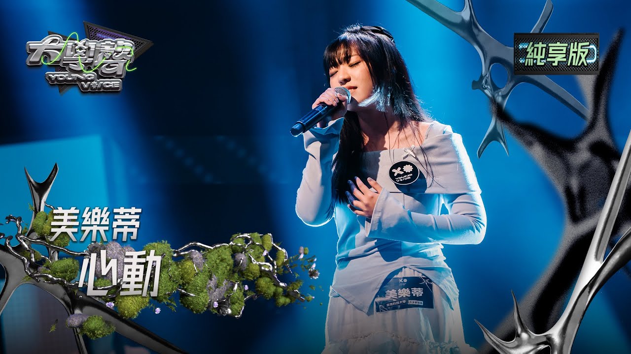【EP23純享版】美樂蒂〈心動〉 YOUNG VOICE  Live Version