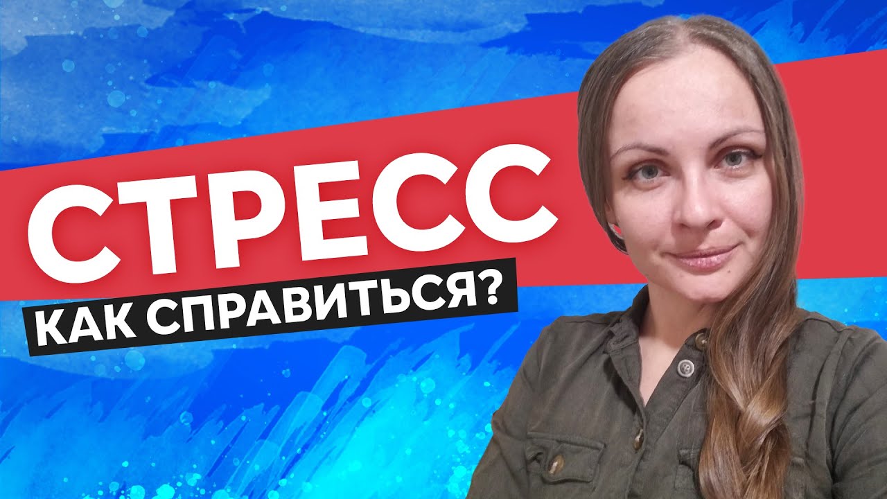 Как преодолеть стресс?  Советы психолога и эзотерика.