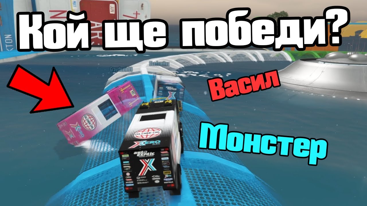 Паркур С Камиони!!!