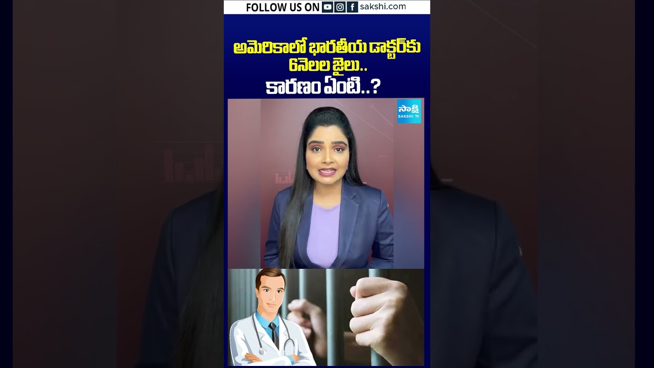 అమెరికాలో భారతీయ డాక్టర్&zwnj;కు 6నెలల జైలు.. కారణం ఏంటి? #Doctor #Hospital #CrimeNews #IndianInUS