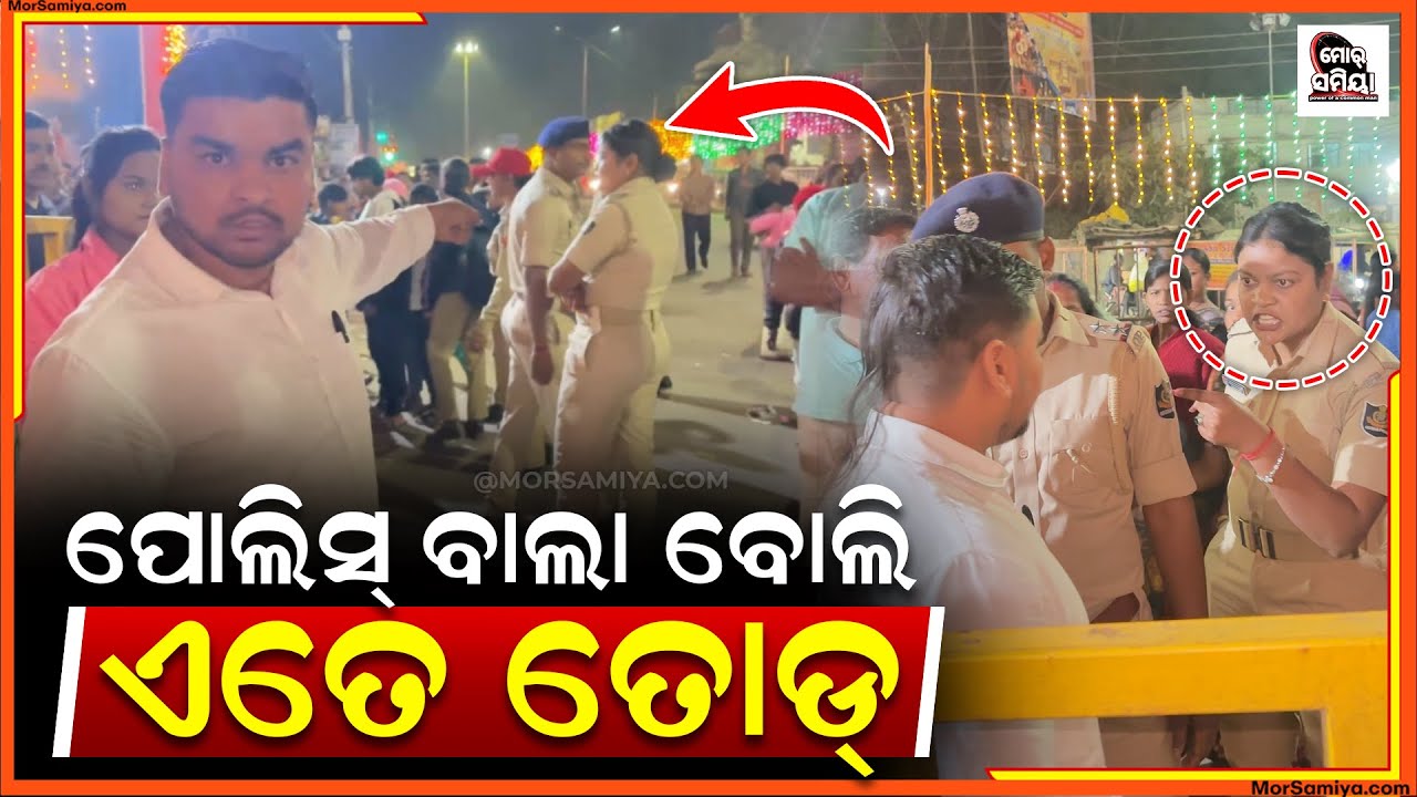 ପୋଲିସ୍ ବୋଲି ଦାଦାଗିରି ଯଦି ଜନେକେ ସମ୍ମାନ ନେଇ ଦେଇ ଜାନି ବେଲ ସମ୍ମାନ ବି ନାଇ ପାଆନ୍