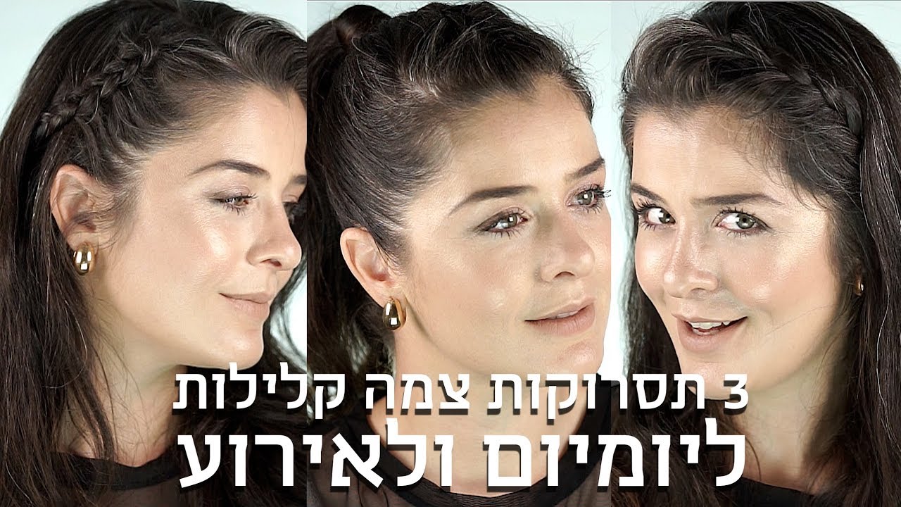 3 תסרוקות צמה קלילות ליומיום ולאירוע | אסתי ביטון איפור ועיצוב שיער
