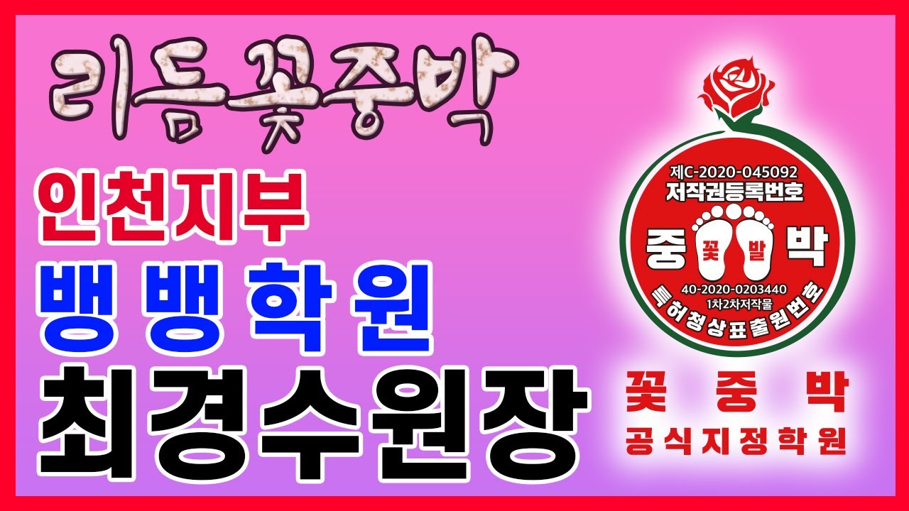 꽃발, 리듬꽃중박, 인천지부 뱅뱅학원, 최경수원장 시연, 회원상시모집 ☎ 010-8004-9288 ☎