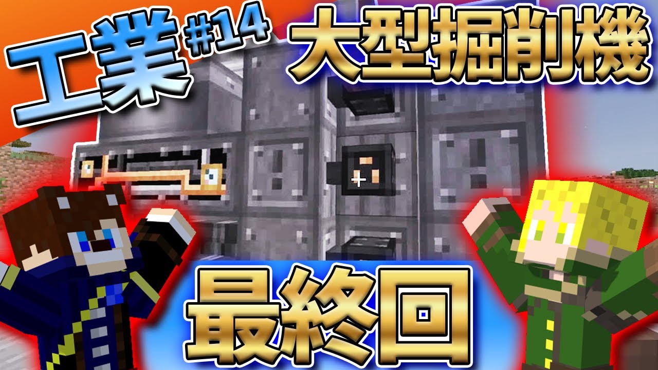 【マイクラ】ついに最終回！自動採掘機爆誕！が動かない？？ 工業#14【MOD】【Immersive Engineering】