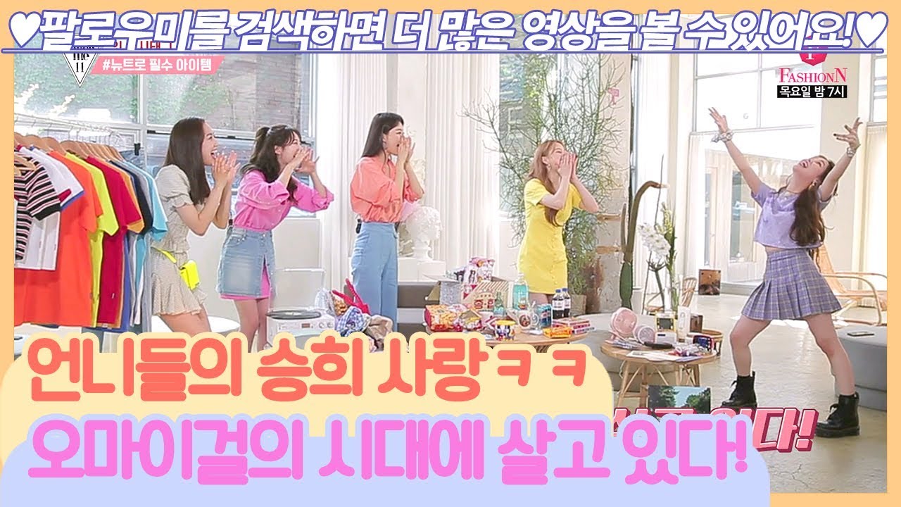언니들의 승희사랑ㅋㅋ 우리는 오마이걸의 시대에 살고 있다! [팔로우미11] 12회