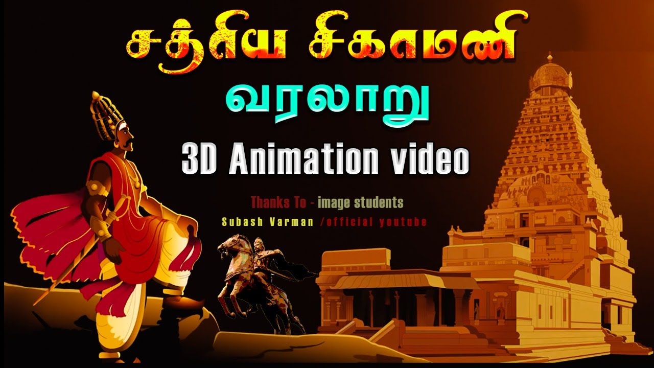 RajaRajaCholan || History in Tamil அருண்மொழிவர்மன் || 2D Animation HD Video || Tamil king Palli