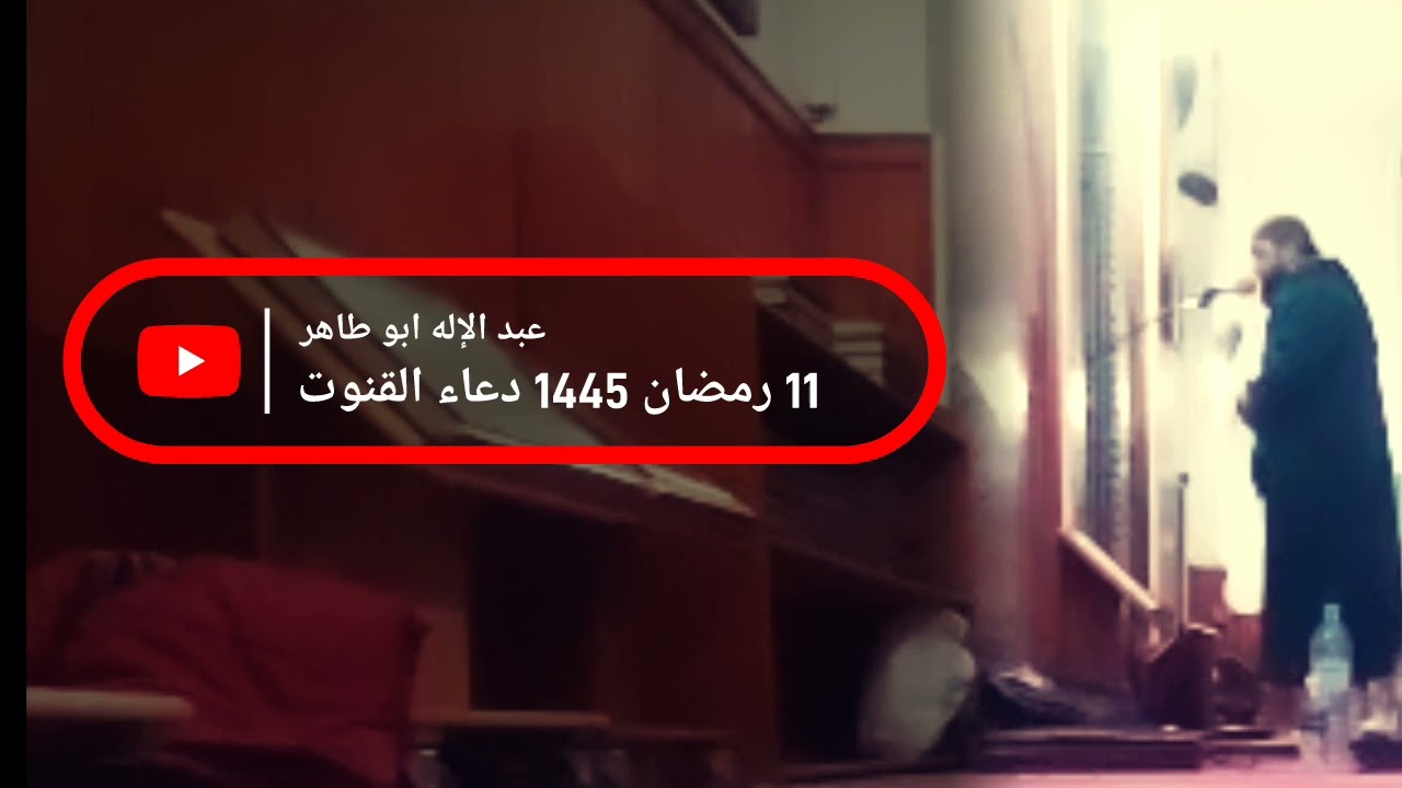 عبد الإله ابو طاهر - 11 رمضان 1445 2024 دعاء القنوت