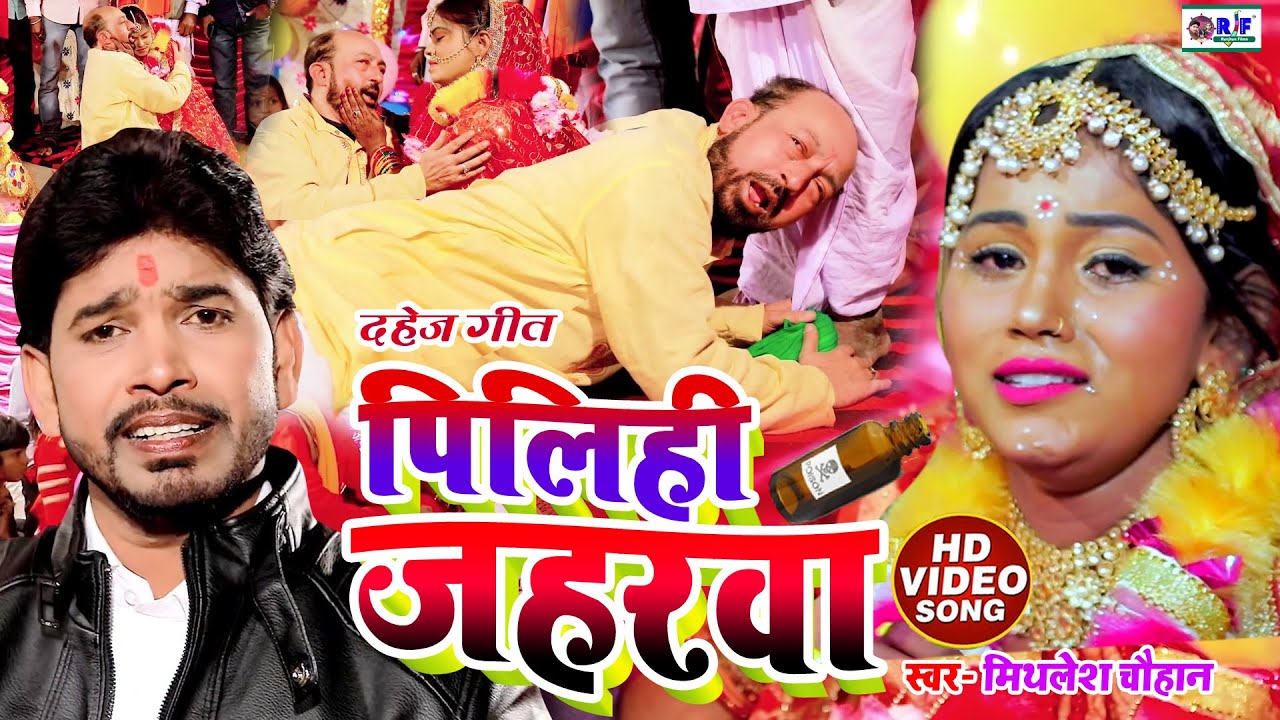 अबतक का दहेज़ प्रथा का दर्दनांक VIDEO - पिलिही जहरवा Mithlesh chauhan | Dahej Pratha Geet Video