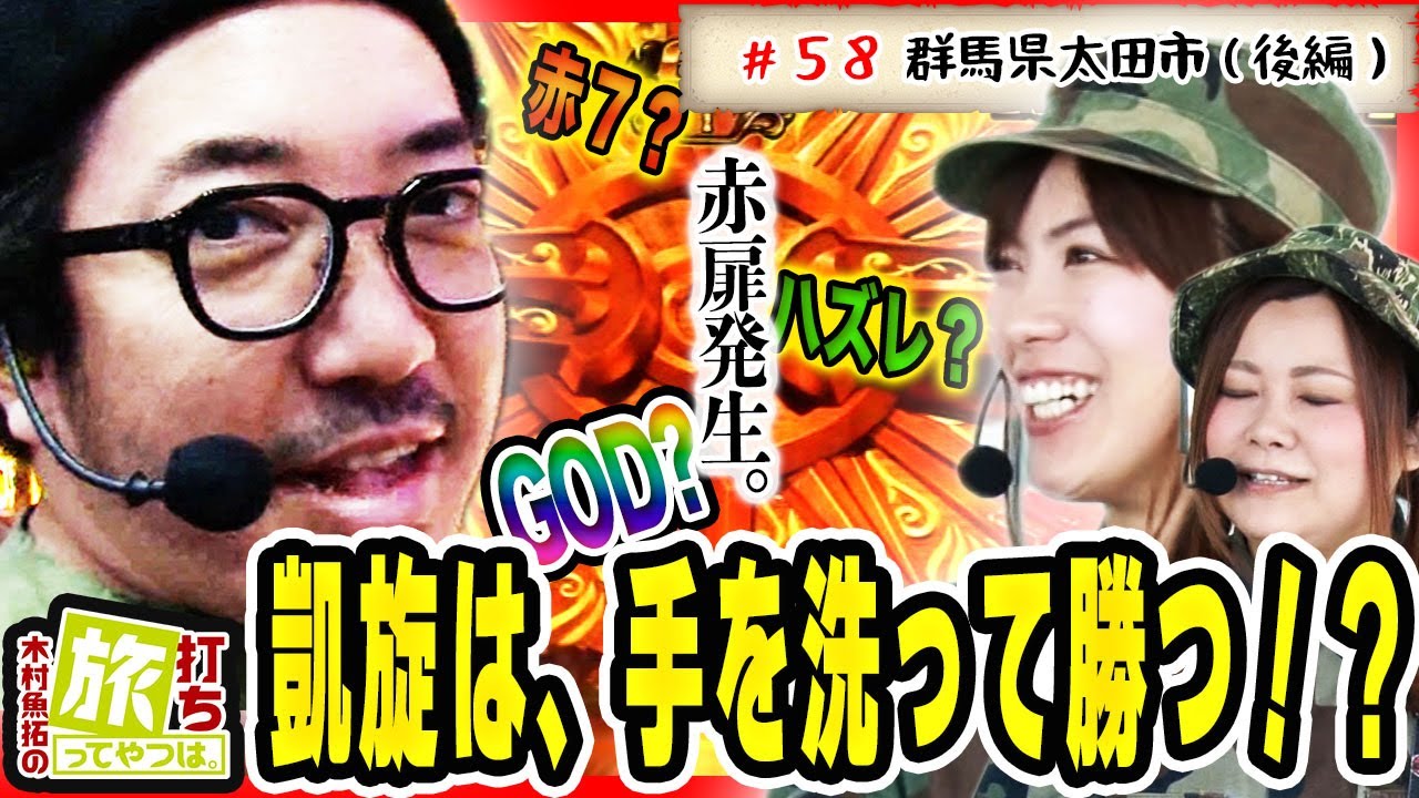 木村魚拓が、成田ゆうこ＆つる子と手を洗って勝つ！？【木村魚拓の旅打ちってやつは。＃58】群馬県太田市 　後編【ミリオンゴッド-神々の凱旋-】