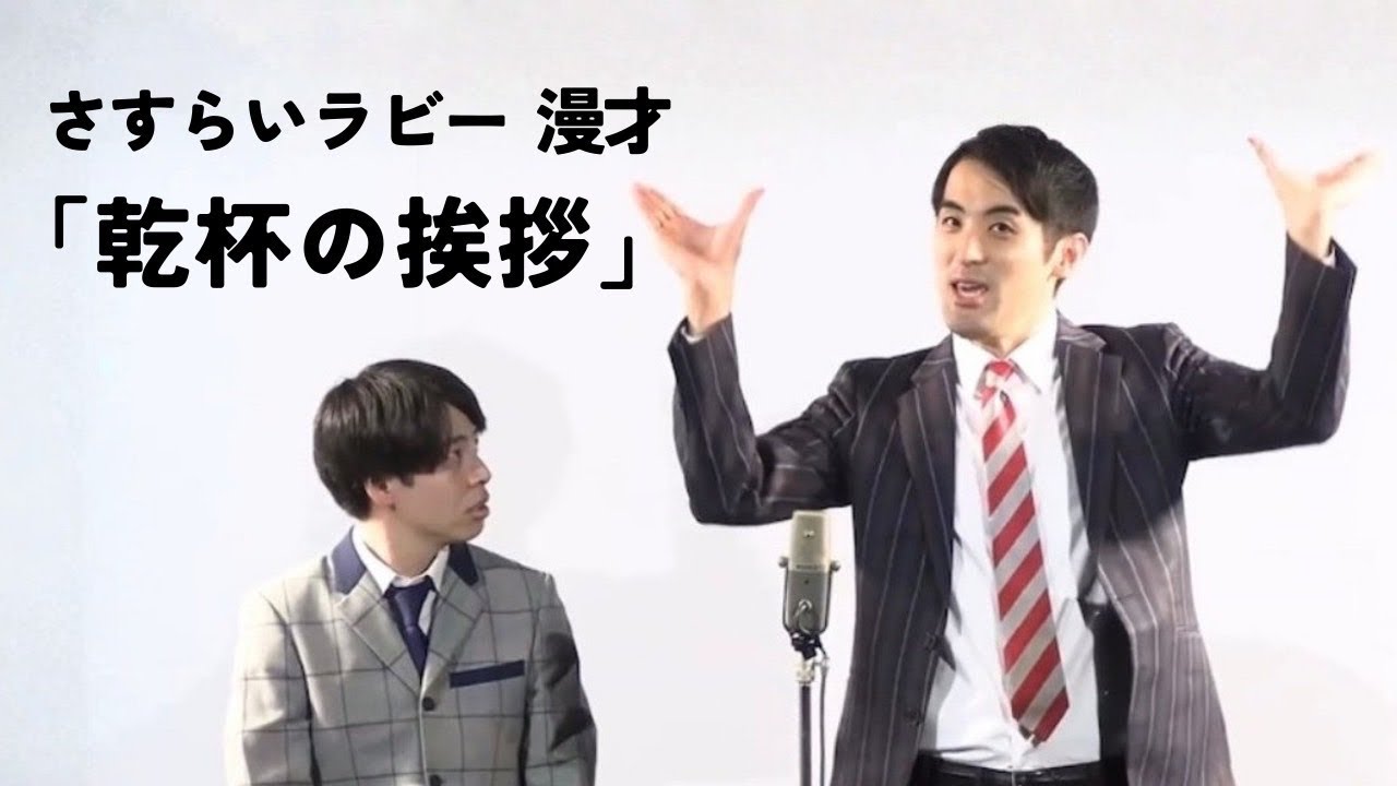 さすらいラビー「乾杯の挨拶」