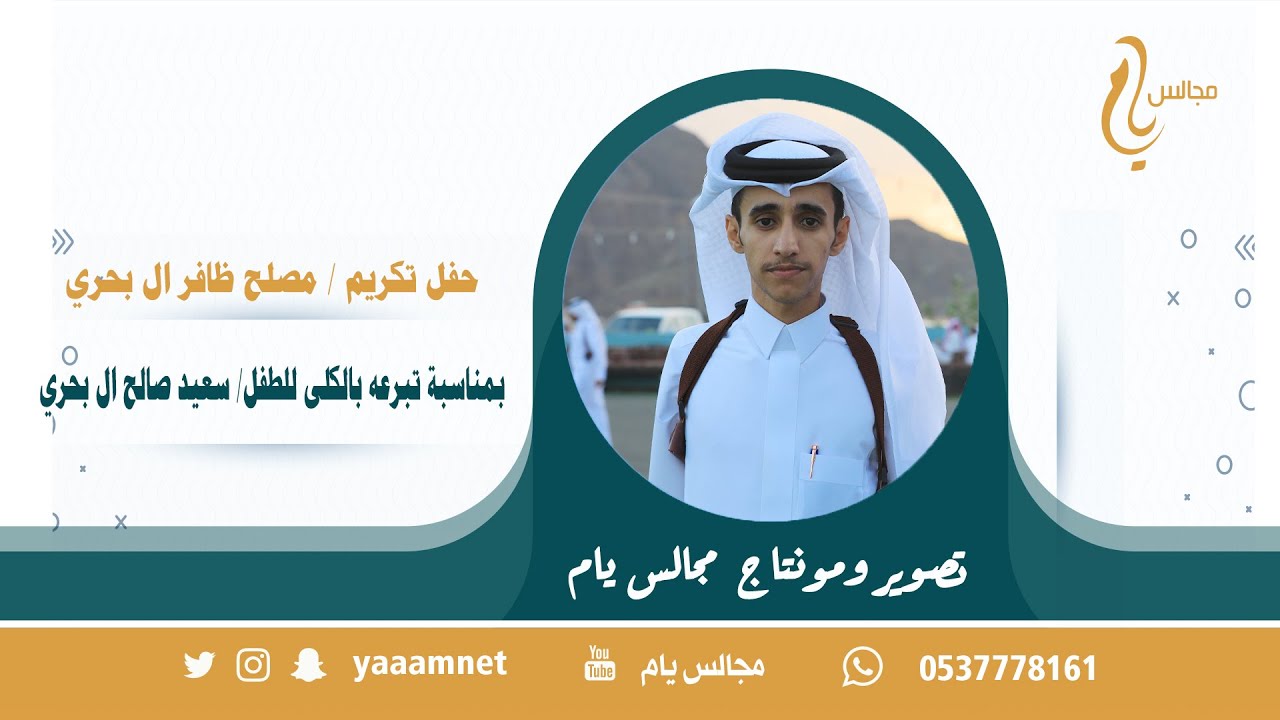 حفل تكريم / مصلح ظافر ال بحري بمناسبةتبرعه بالكلى للطفل/ سعيد صالح ال بحري على قناة