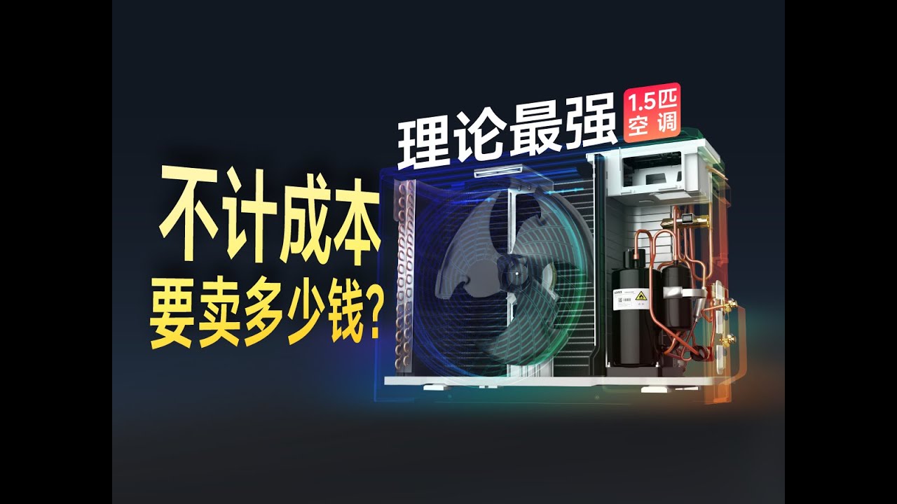 我们造了台「理论最强 1.5 匹空调」！不计成本要卖多少钱？