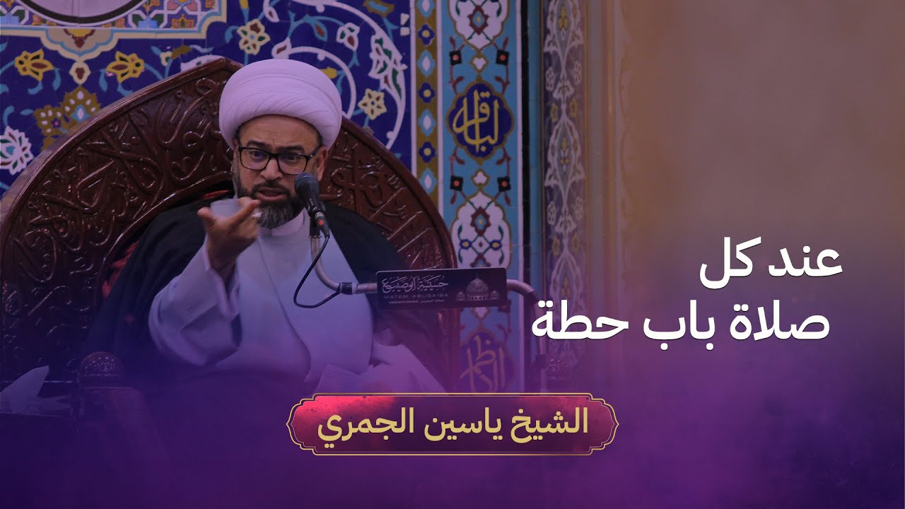 الشيخ ياسين الجمري | عند كل صلاة باب حطة | ليلة 18 رمضان 1444 هـ