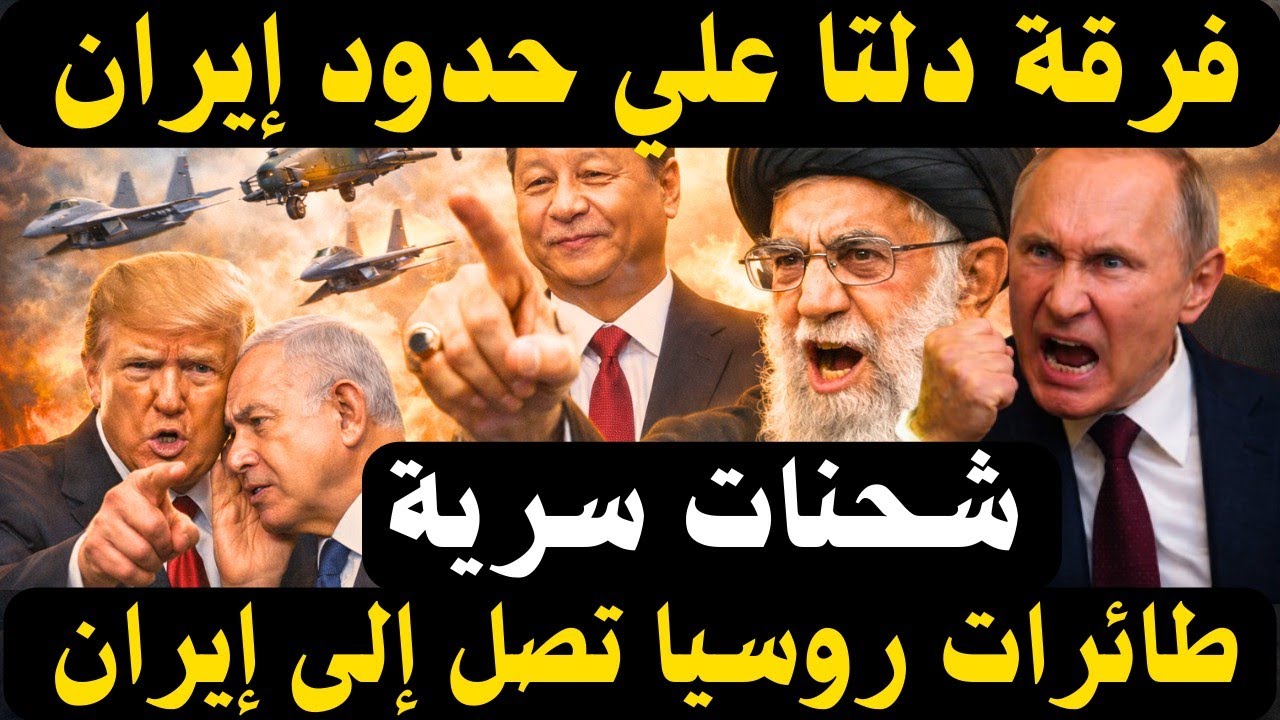 🔥 تحركات عسكرية قرب إيران… روسيا تدعم علنًا والصين تتحرك بصمت؟