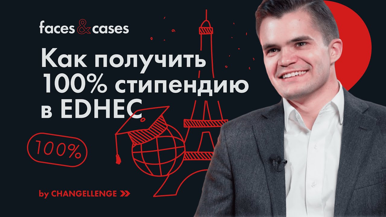 Бизнес-школа EDHEC: международная карьера после магистратуры во Франции