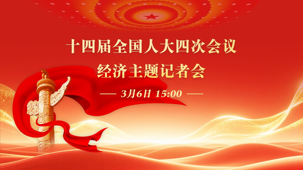 十四届全国人大四次会议经济主题记者会