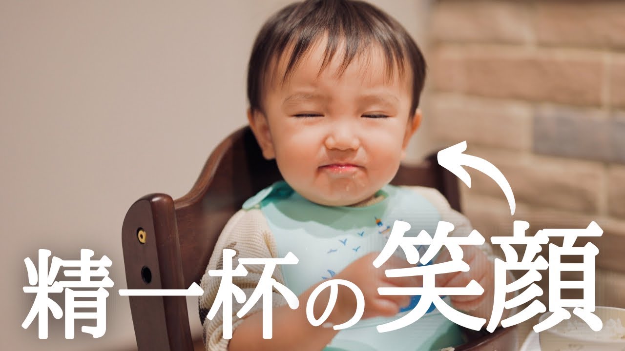 【離乳食】1歳の息子が笑えなくなった…！？表情と感情がチグハグでパパママ困惑…これも心の成長？