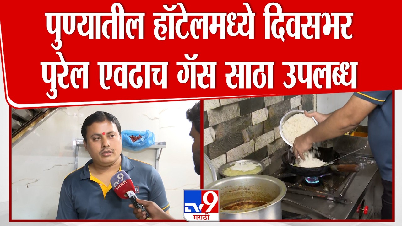 Pune Gas Shortage | पुण्यातील हॉटेलमध्ये आज दिवसभर पुरेल एवढाच गॅस साठा उपलब्ध