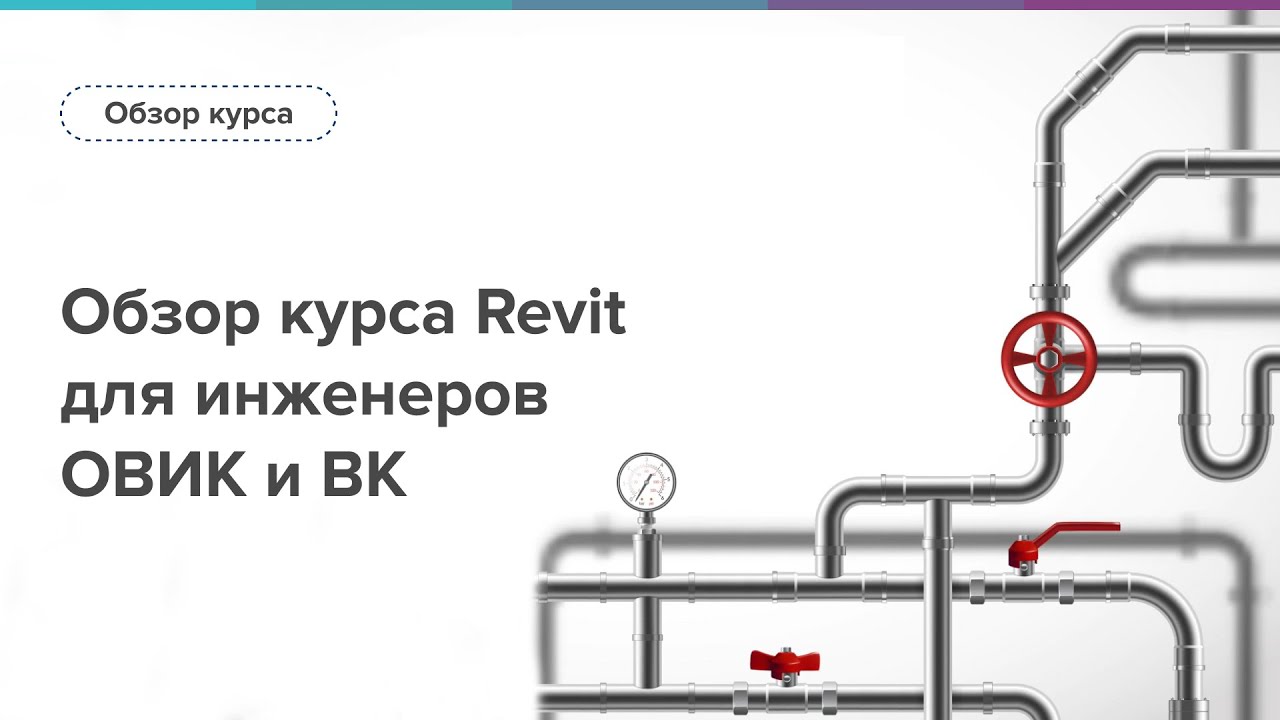 Обзор курса Revit для инженеров ОВиК и ВК