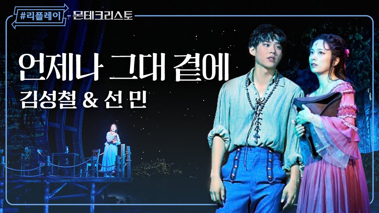 [#리플레이몬테] '지금 이 순간도 항상 또 영원히 우린 항상 함께해' 언제나 그대 곁에 - 김성철 & 선민 (4K)