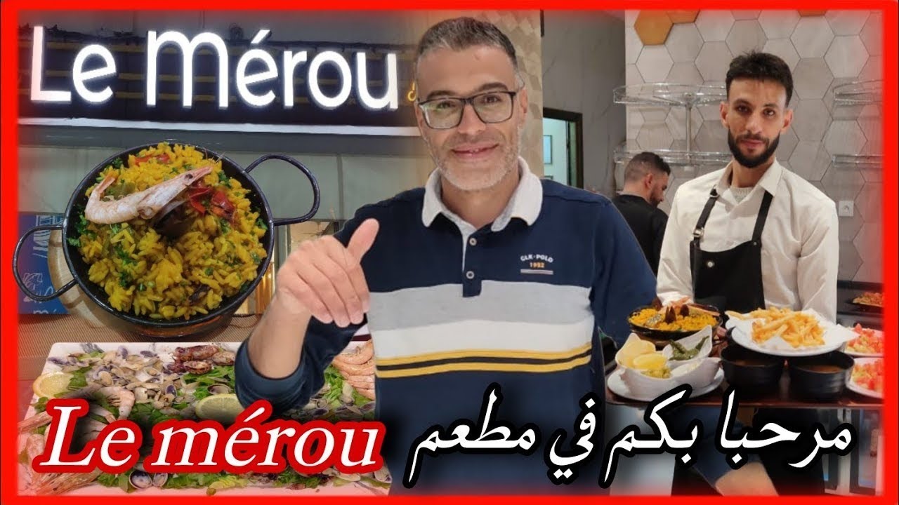 من النـاظور _ مطعم Le mérou المتخصص في تقديم مختلف انواع سمك بناظور ثمن جد مناسب