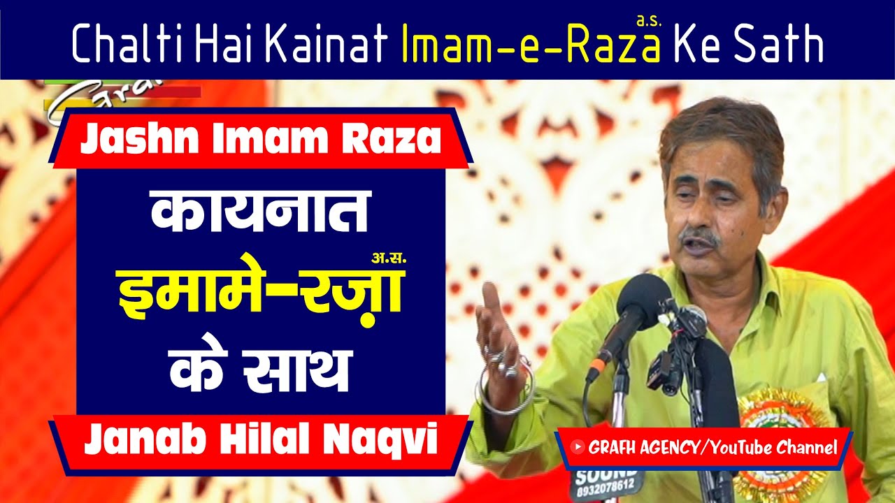 Chalti Hai Kainat Imam-e-Raza Ke Sath | Janab Hilal Naqvi | Jashn Imam Raza 2024 | Lucknow India