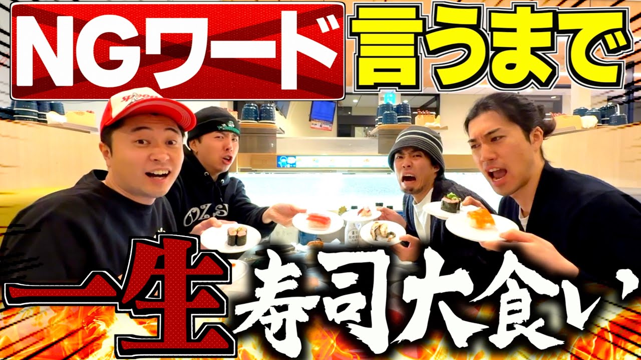 【負けたら奢り】NGワードを言うまで寿司食い続ける"逆NGワードゲーム大食い"が必死すぎてやばかったwwww