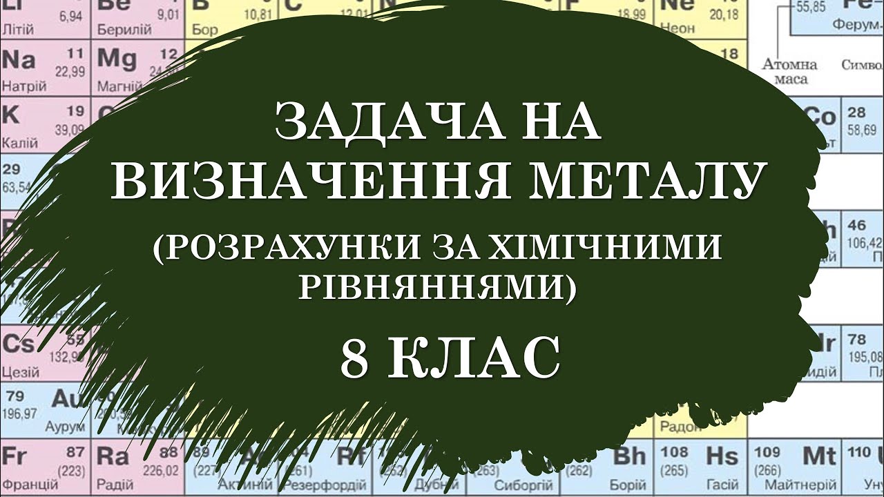 🟡8_Задача на визначення металу (розрахунки за хімічними рівняннями)