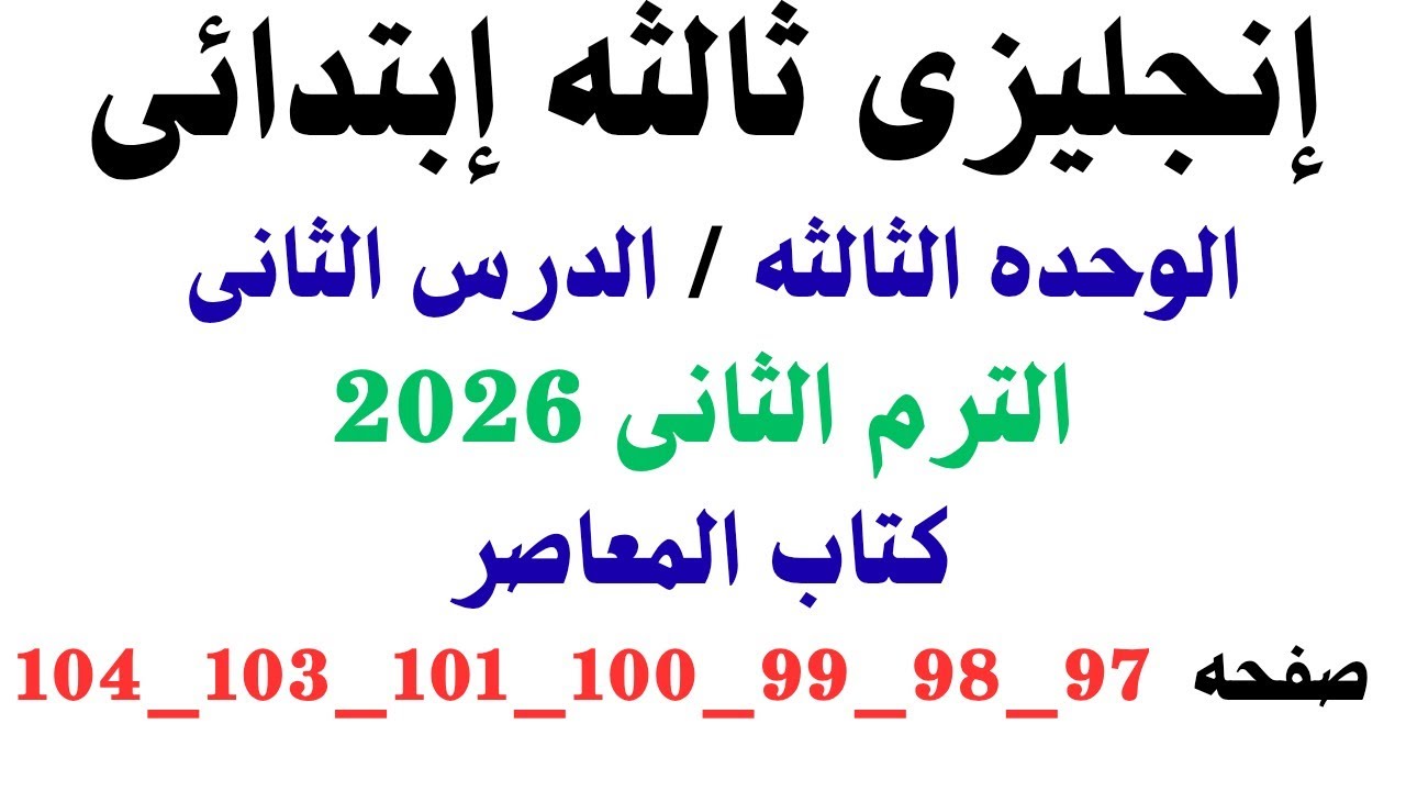 ‏‏ إنجليزى ثالثه ابتدائى الوحدة الثالثة الدرس الثاني شرح وحل كتاب المعاصر الترم الثانى صفحه97إلى 104
