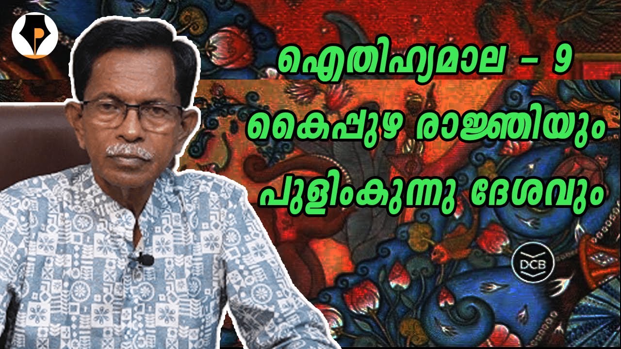 ഐതിഹ്യമാല - 9 - കൈപ്പുഴ രാജ്ഞിയും പുളിംകുന്നു ദേശവും | T.G.MOHANDAS |