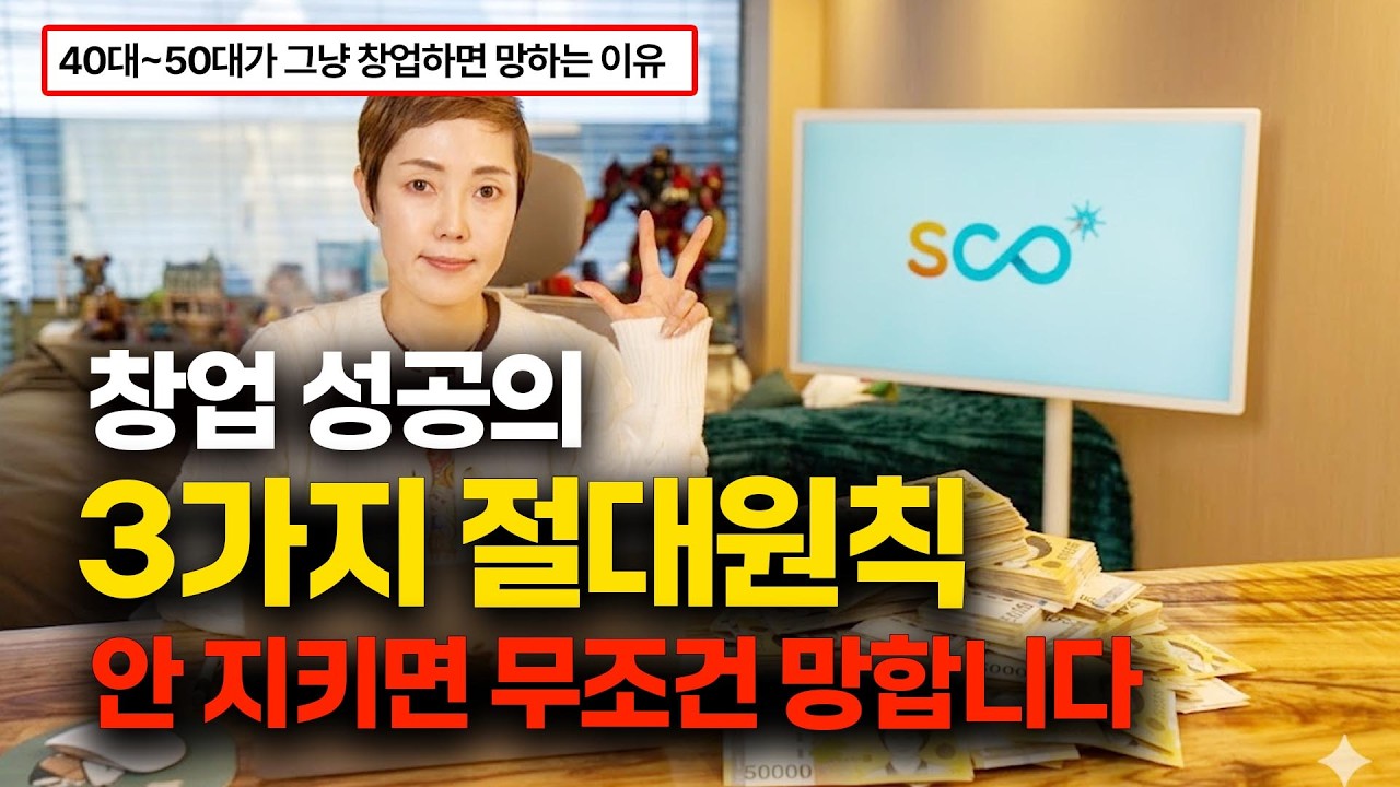절대 망하지 않는 사업의 3가지 원칙ㅣ이거 모르고 창업하면 100% 후회합니다