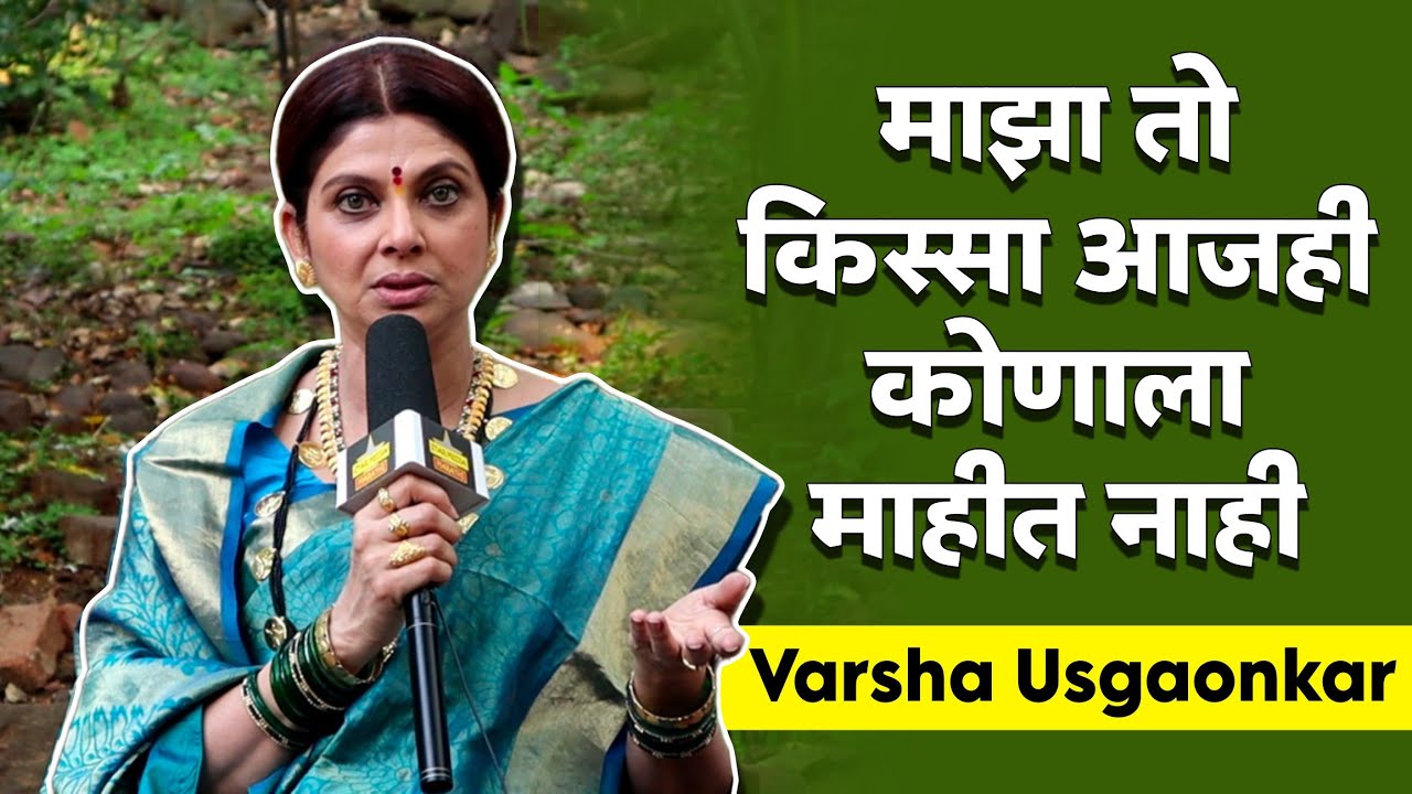 माझा तो किस्सा आजही कोणाला माहीत नाही - वर्षा उसगावकर | Sukh Mhanje Nakki Kay Asta Varsha Usgaonkar