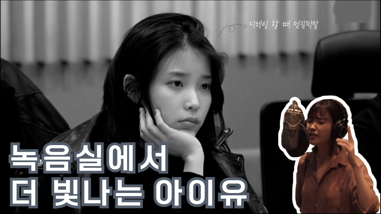 [아이유] 녹음실 디렉팅 모음