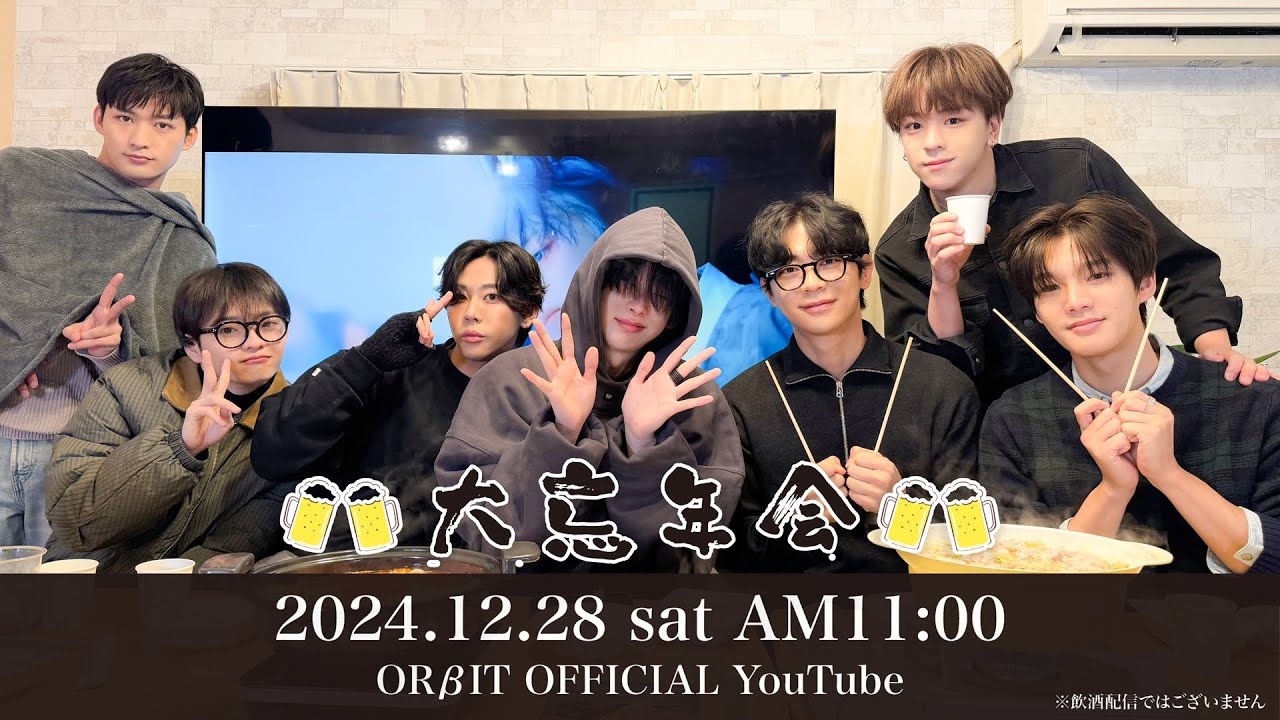 [ORβITV] 2024年末YouTube LIVE「大忘年会」