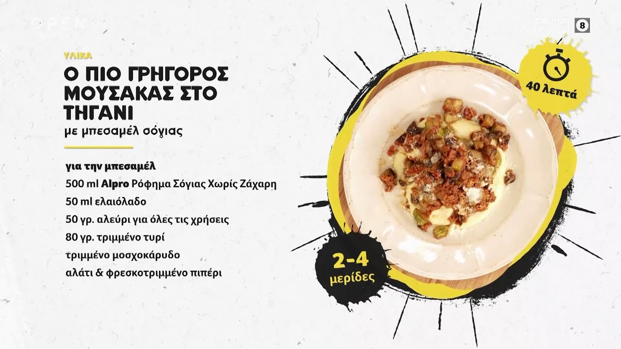 Συνταγή για γρήγορο μουσακά στο τηγάνι από τη Madame Ginger | Madame Ginger | OPEN TV