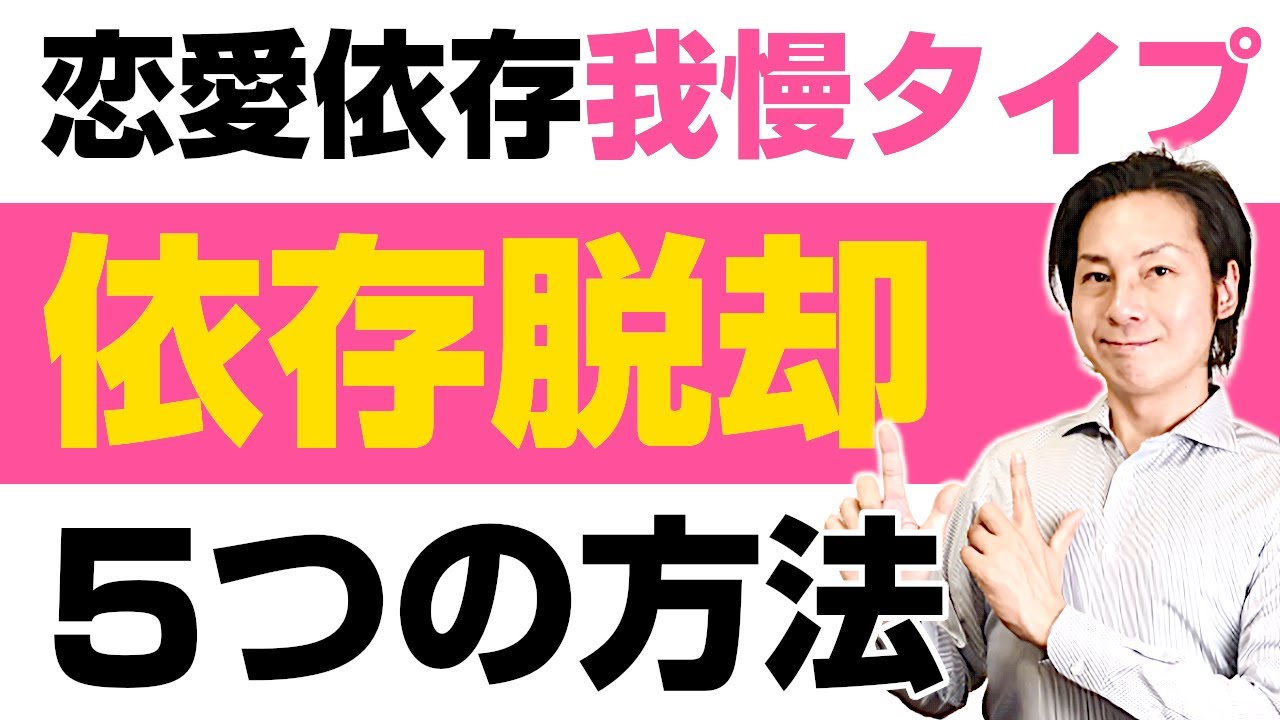 恋愛依存「我慢タイプ」が依存から脱却する5つの方法
