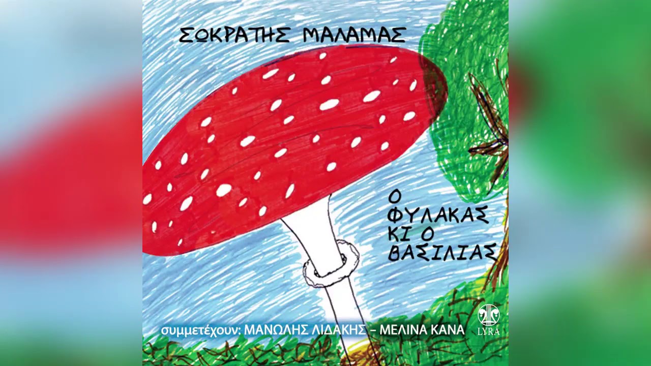 Σωκράτης Μάλαμας - Μελίνα Κανά - Ανήσυχες μέρες - Official Audio Release