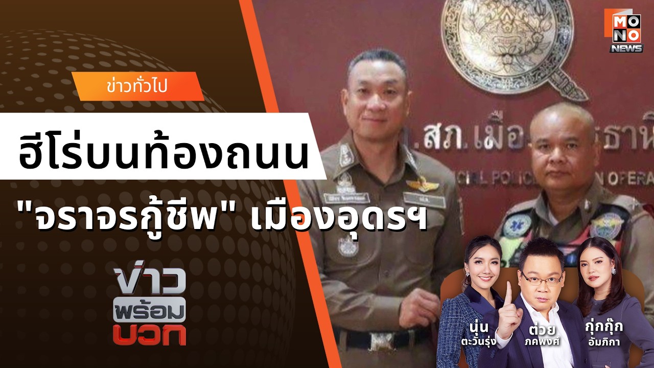 ฮีโร่จราจรกู้ชีพ 